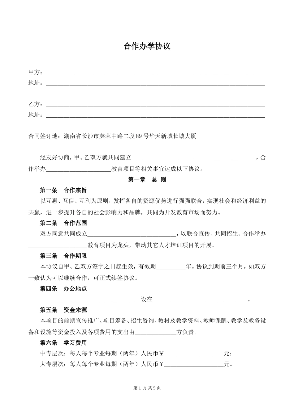 合作办学协议_第1页