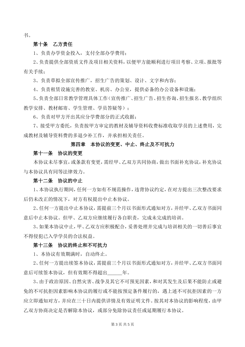 合作办学协议_第3页