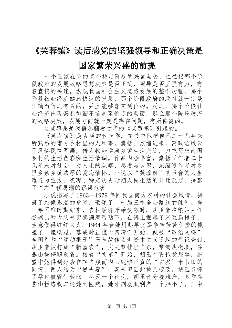 芙蓉镇读后感党的坚强领导和正确决策是国家繁荣兴盛的前提_第1页