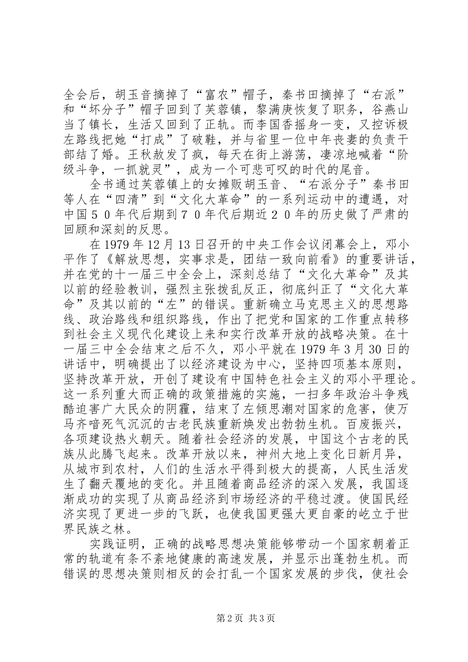 芙蓉镇读后感党的坚强领导和正确决策是国家繁荣兴盛的前提_第2页