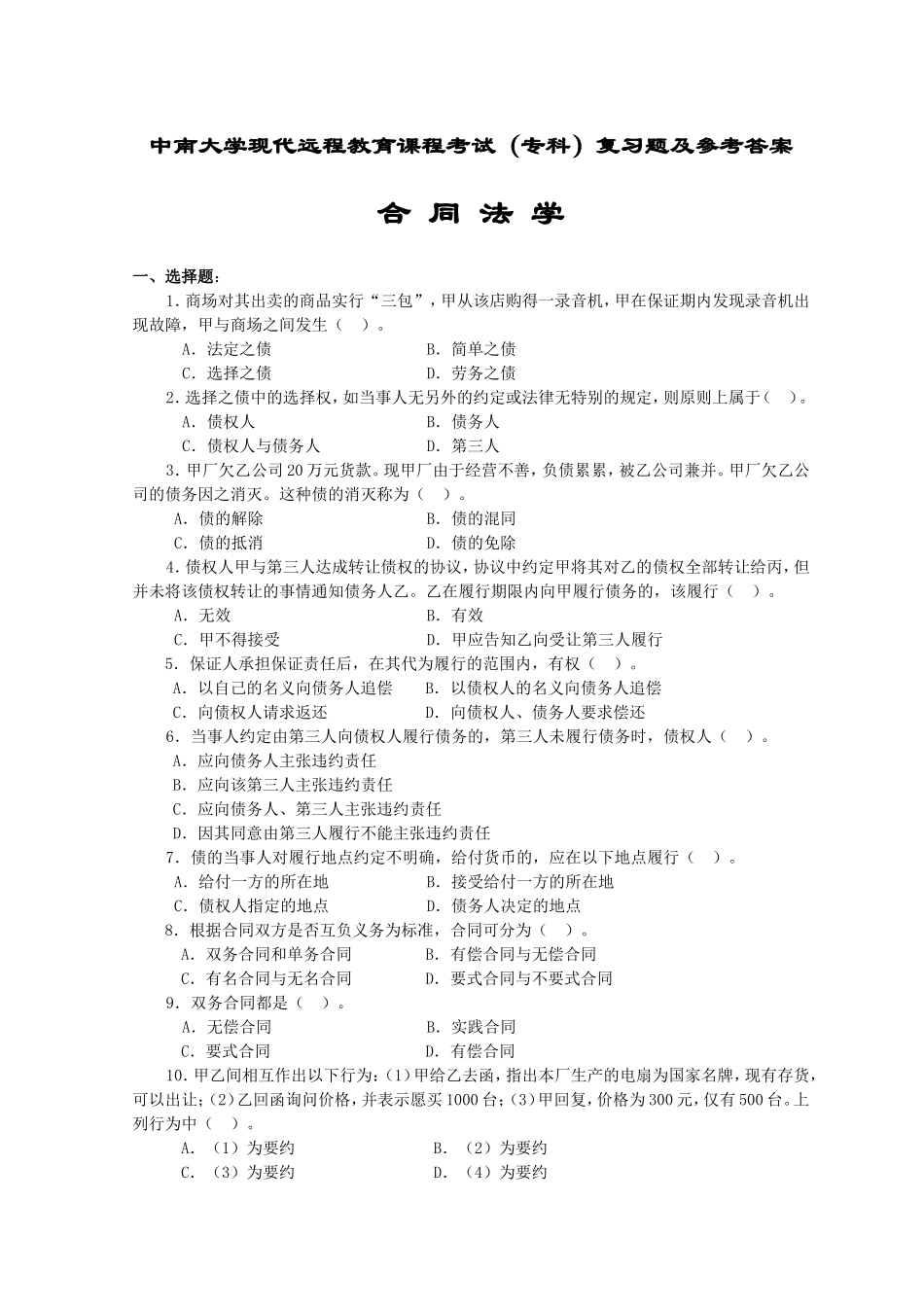 合同法学考试复习题及答案_第1页