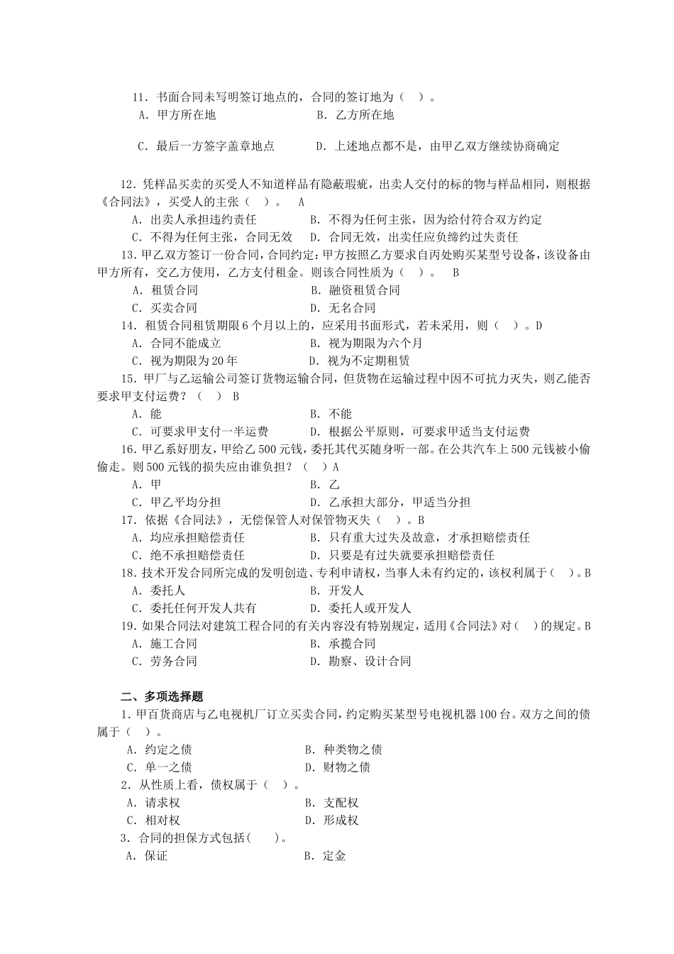 合同法学考试复习题及答案_第2页