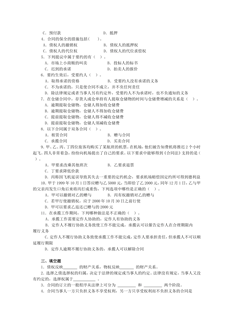 合同法学考试复习题及答案_第3页