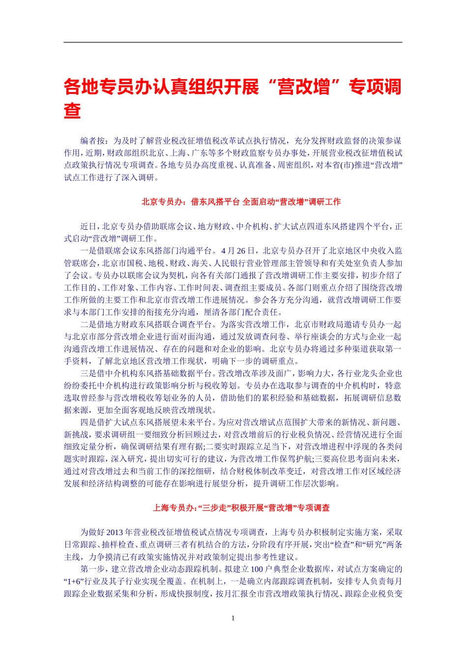 各地专员办认真组织开展“营改增”专项调查_第1页