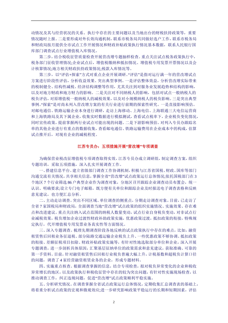 各地专员办认真组织开展“营改增”专项调查_第2页