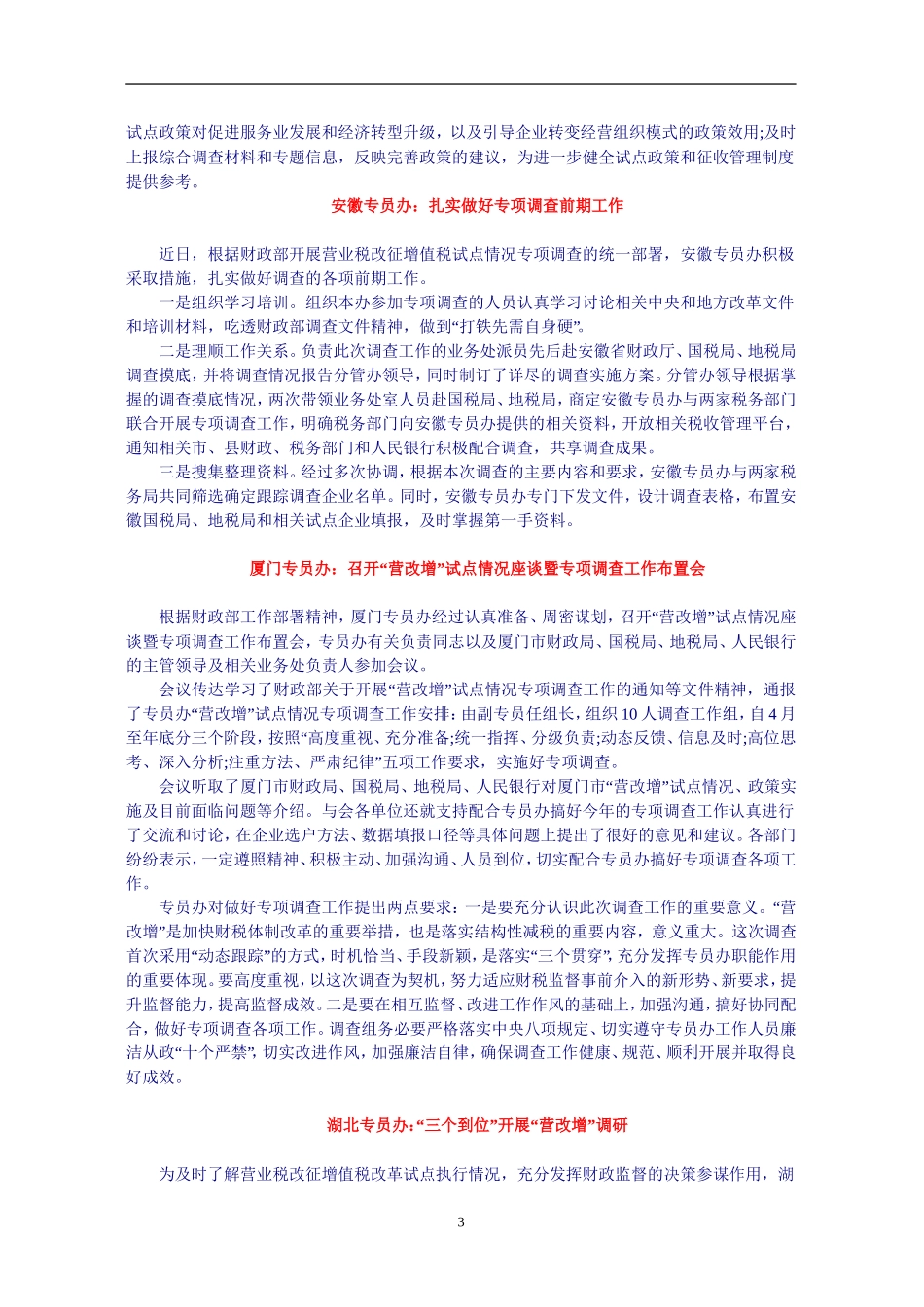 各地专员办认真组织开展“营改增”专项调查_第3页