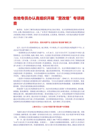 各地专员办认真组织开展“营改增”专项调查