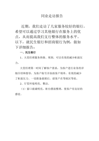 同业走访报告