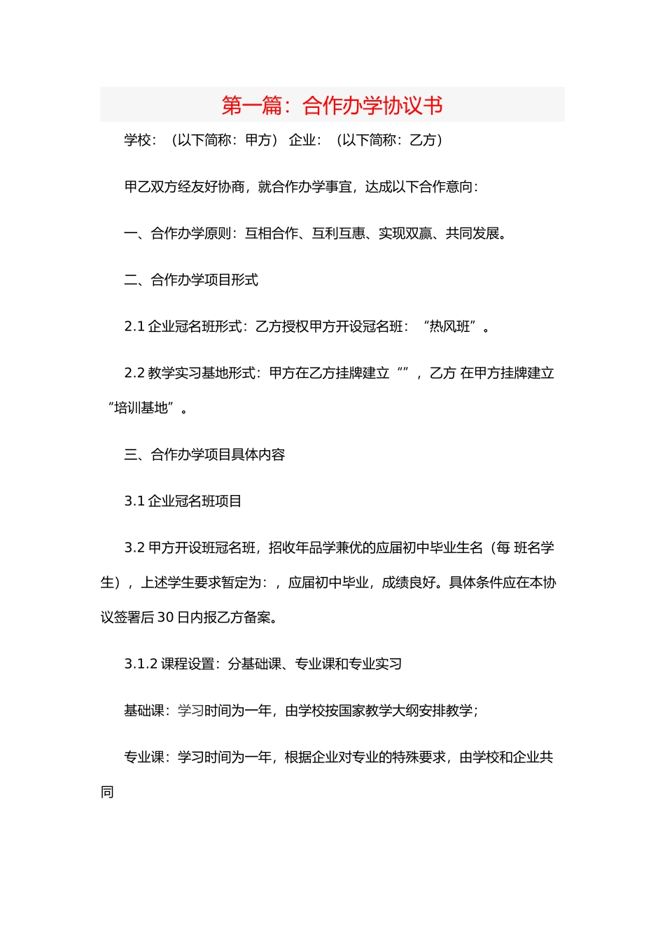 合作办学协议书范本_第1页