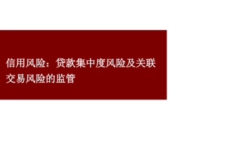 贷款集中度风险及关联交易风险的监管
