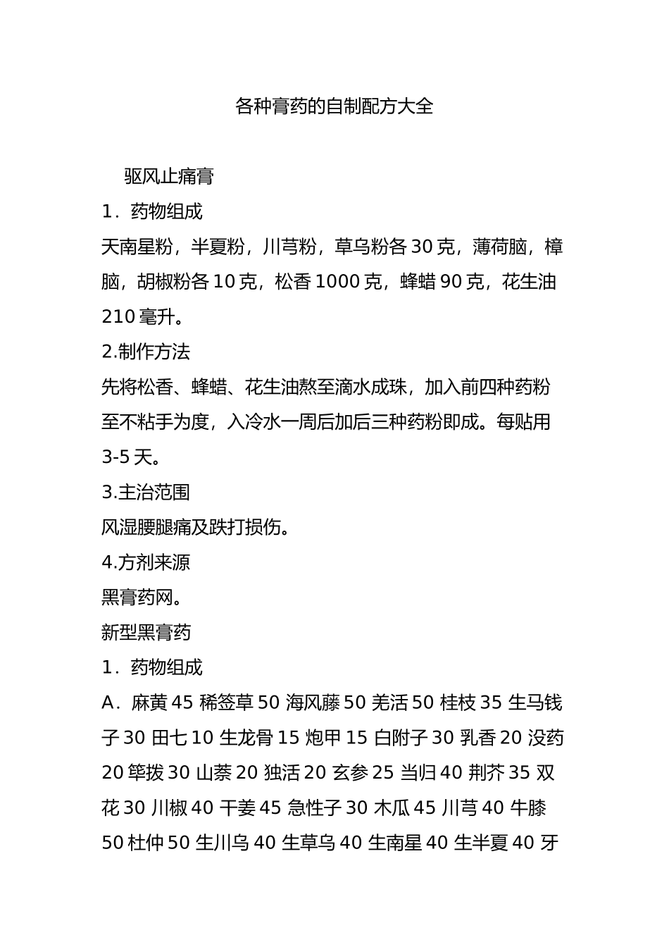 各种膏药的自制配方大全_第1页