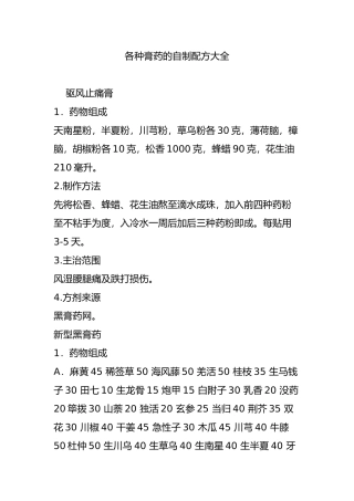 各种膏药的自制配方大全