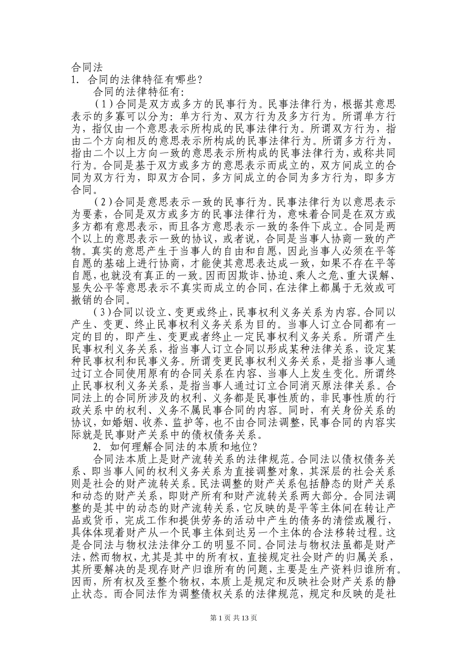 合同法知识点问题_第1页