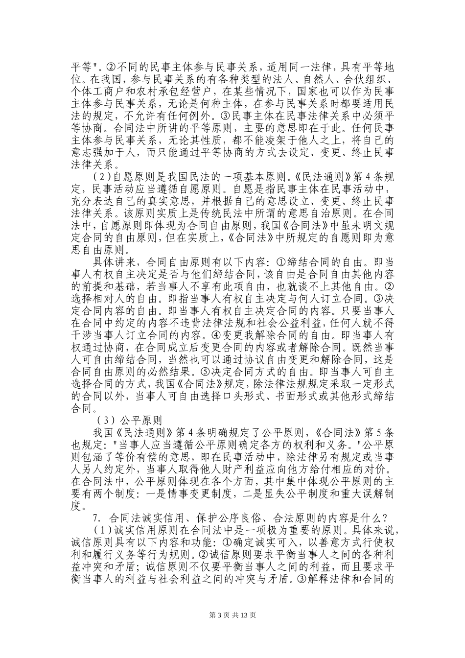 合同法知识点问题_第3页