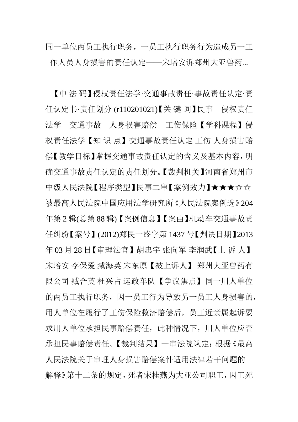 同一单位两员工执行职务一员工执行职务行为造成另一工作人员人身损害的责任认定宋培安诉郑州大亚兽药_第1页