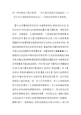 同一单位两员工执行职务一员工执行职务行为造成另一工作人员人身损害的责任认定宋培安诉郑州大亚兽药