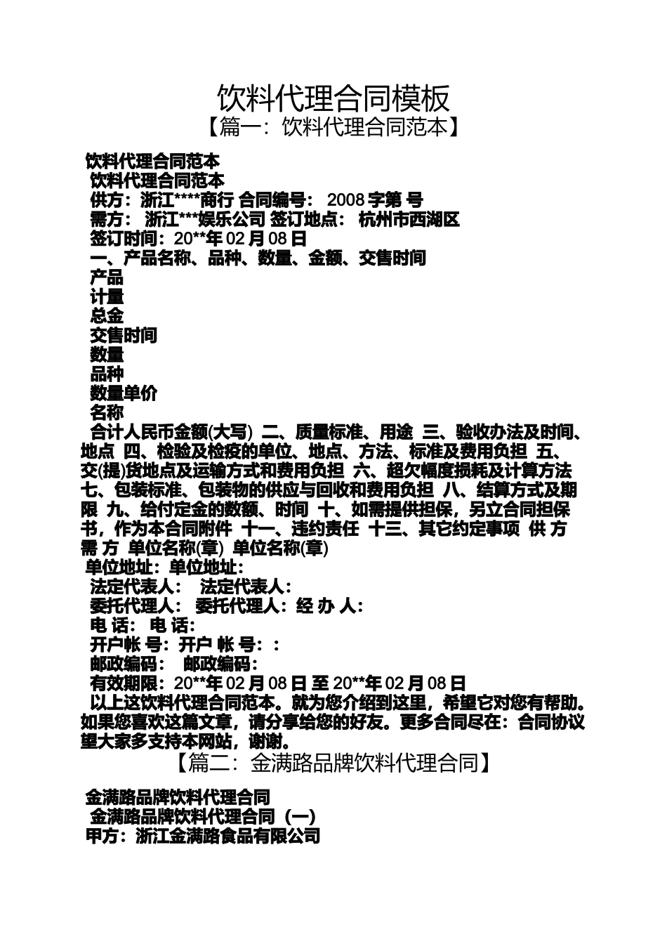合同范本之饮料代理合同模板_第1页