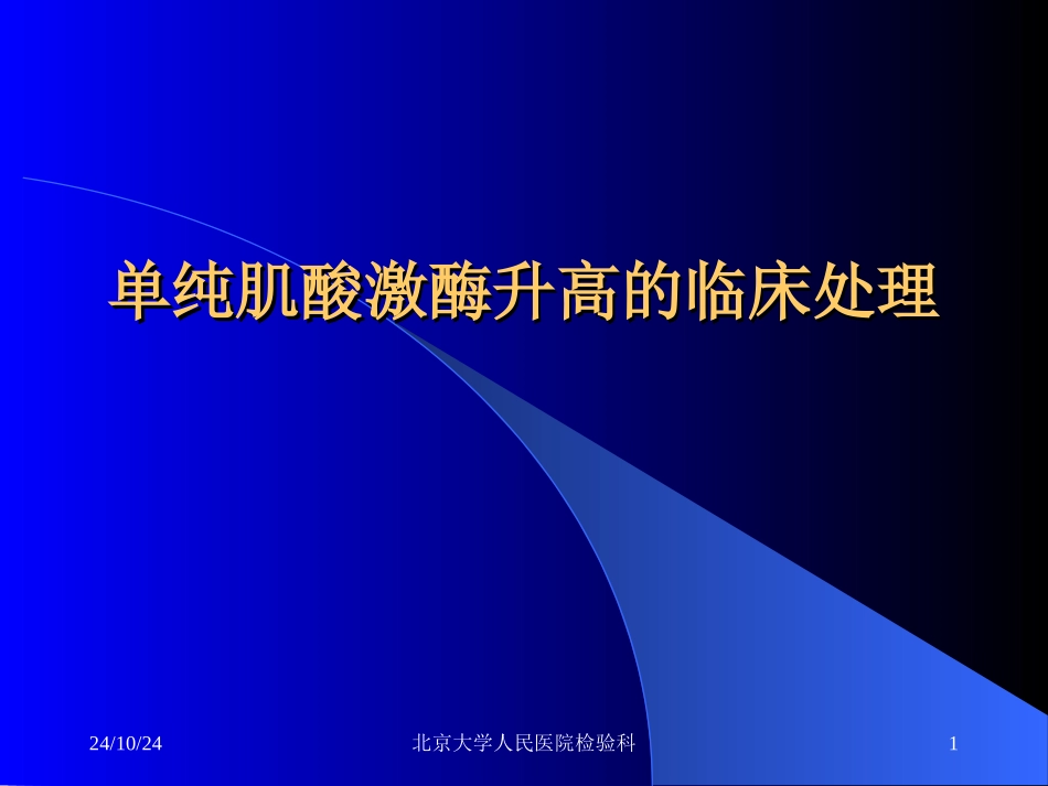 单纯肌酸激酶升高的处理_第1页
