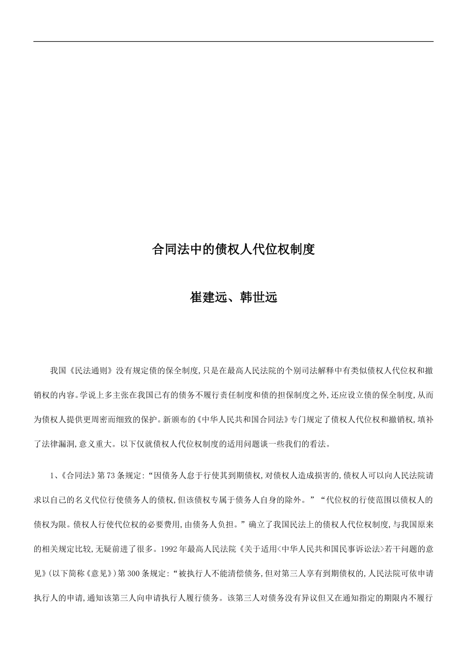 合同法中合同法中的债权人代位权制度的应用_第1页