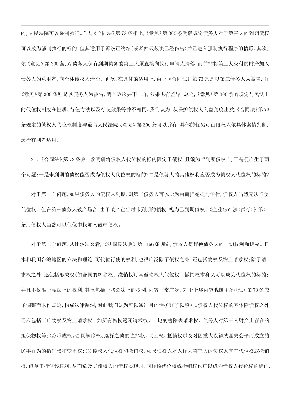 合同法中合同法中的债权人代位权制度的应用_第2页