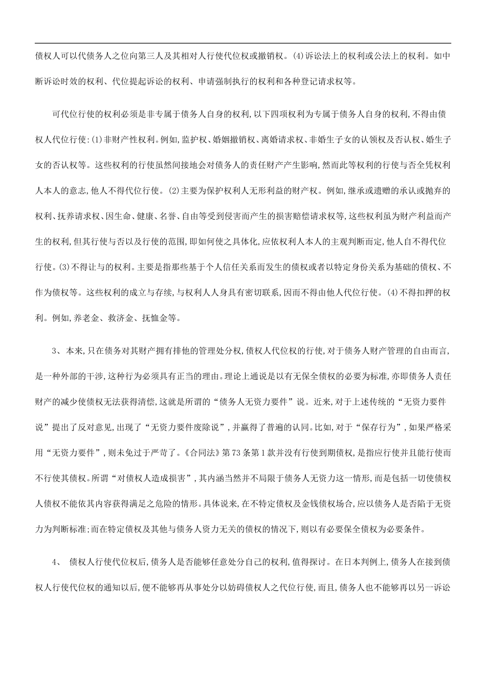 合同法中合同法中的债权人代位权制度的应用_第3页