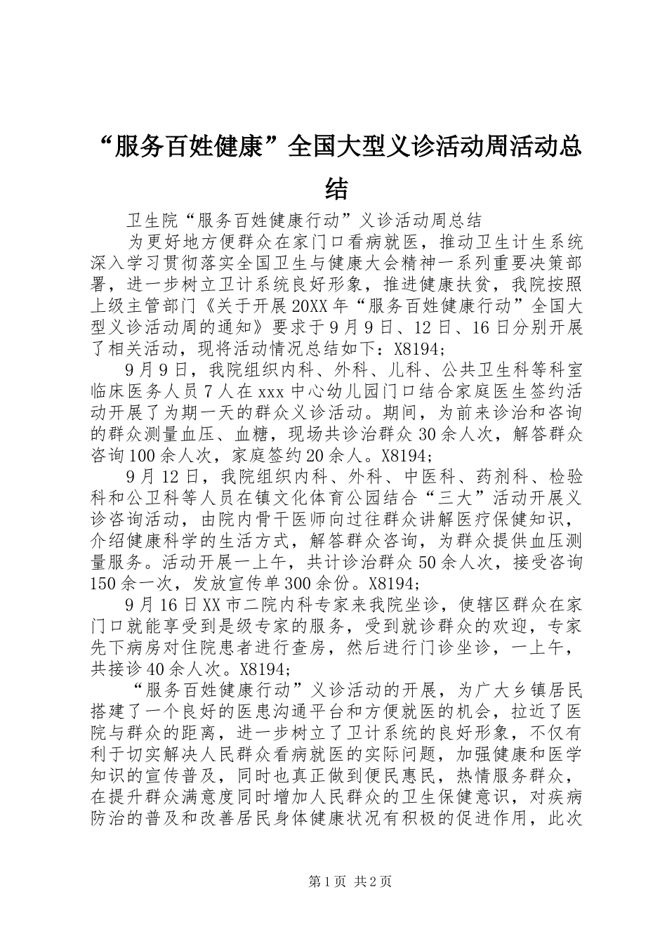 服务百姓健康全国大型义诊活动周活动总结_第1页
