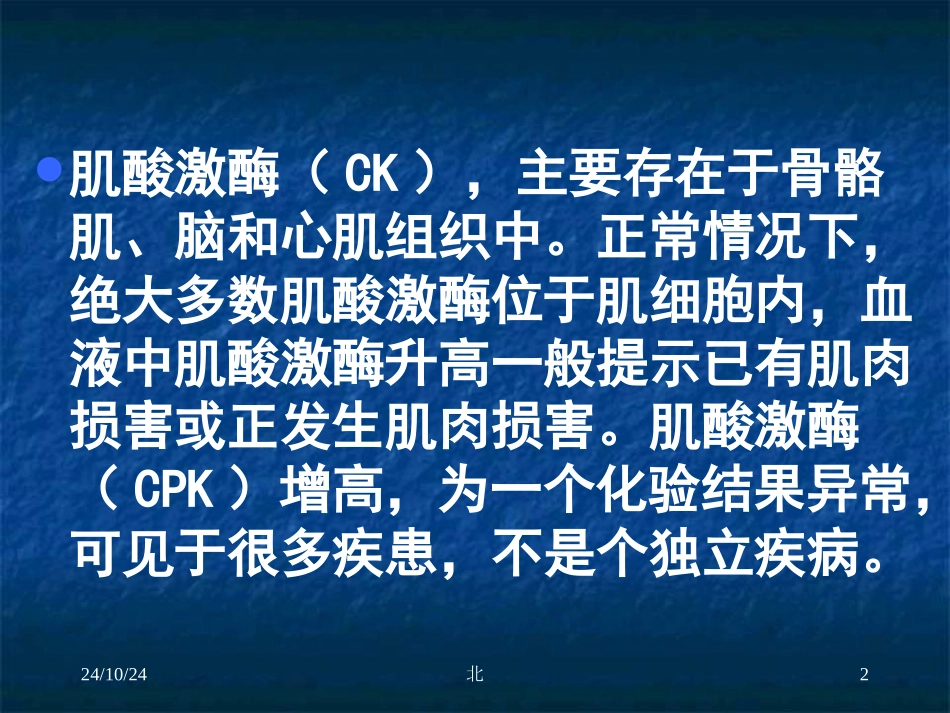 单纯肌酸激酶升高的处理医学_第2页