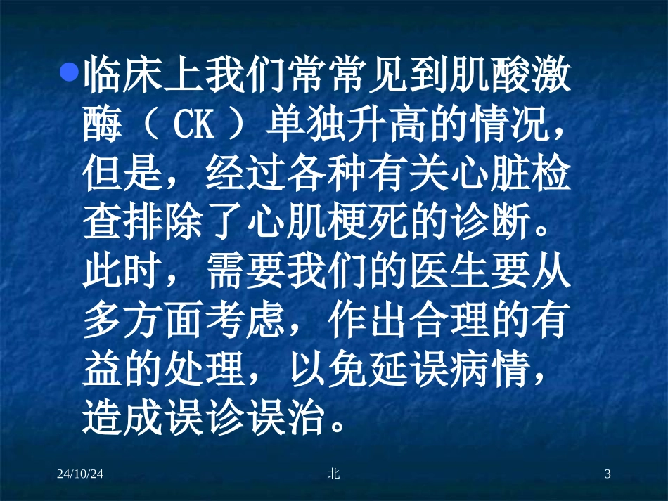 单纯肌酸激酶升高的处理医学_第3页