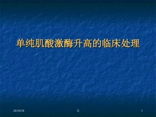 单纯肌酸激酶升高的处理医学