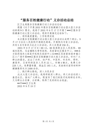 服务百姓健康行动义诊活动总结