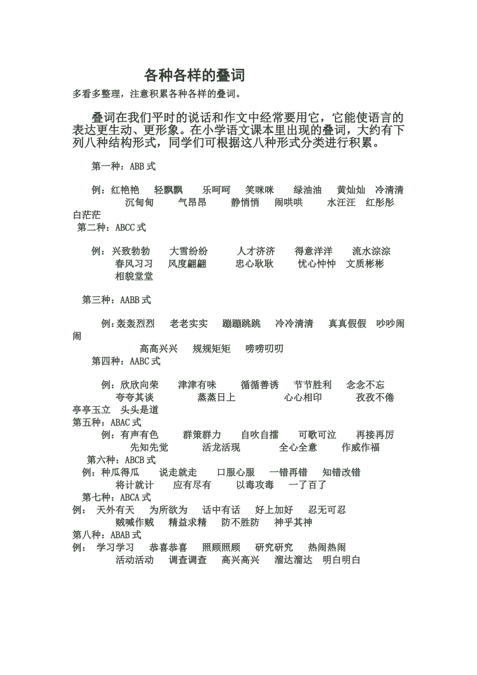 各种各样的叠词_第1页