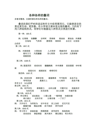 各种各样的叠词