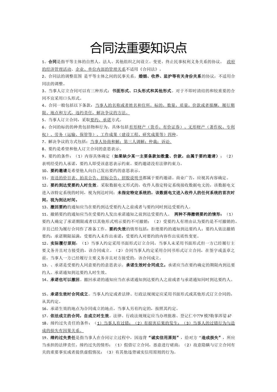 合同法重要知识点_第1页