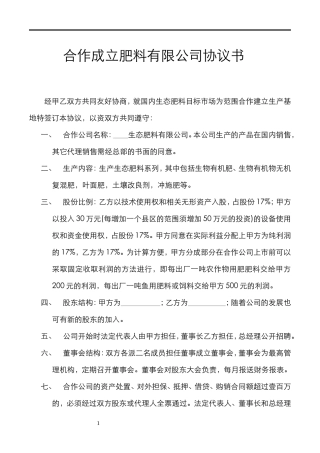 合作成立生态肥料有限公司的协议书