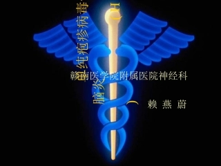 单纯疱疹病毒性脑炎