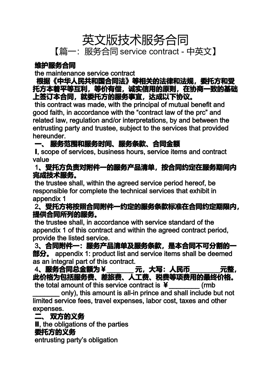 合同范本之英文版技术服务合同_第1页