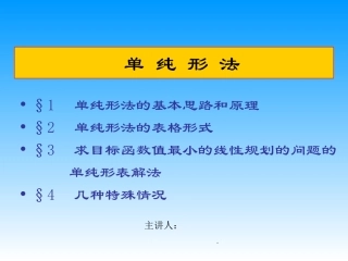 单纯形法的表格解法