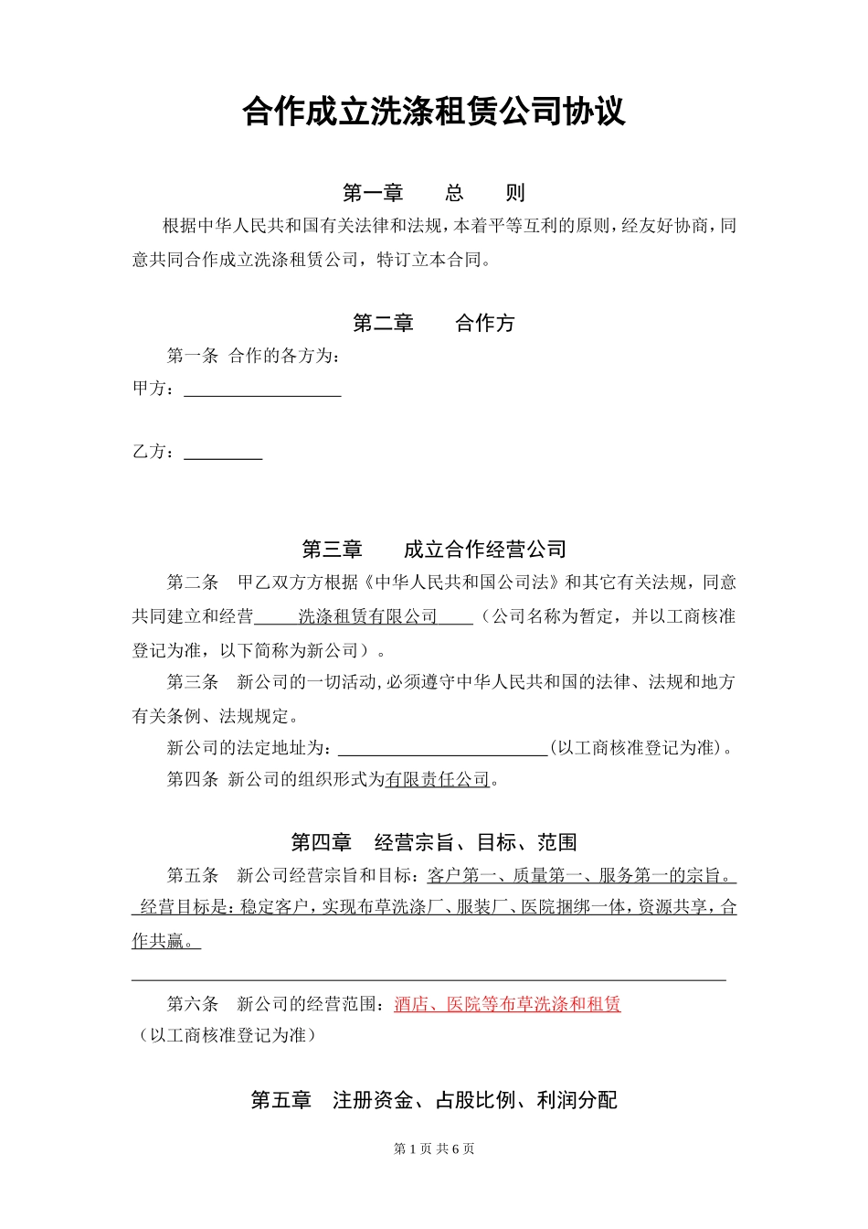合作成立洗涤租赁公司合同_第1页
