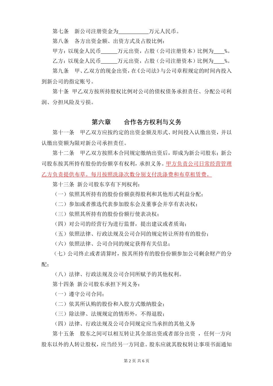 合作成立洗涤租赁公司合同_第2页