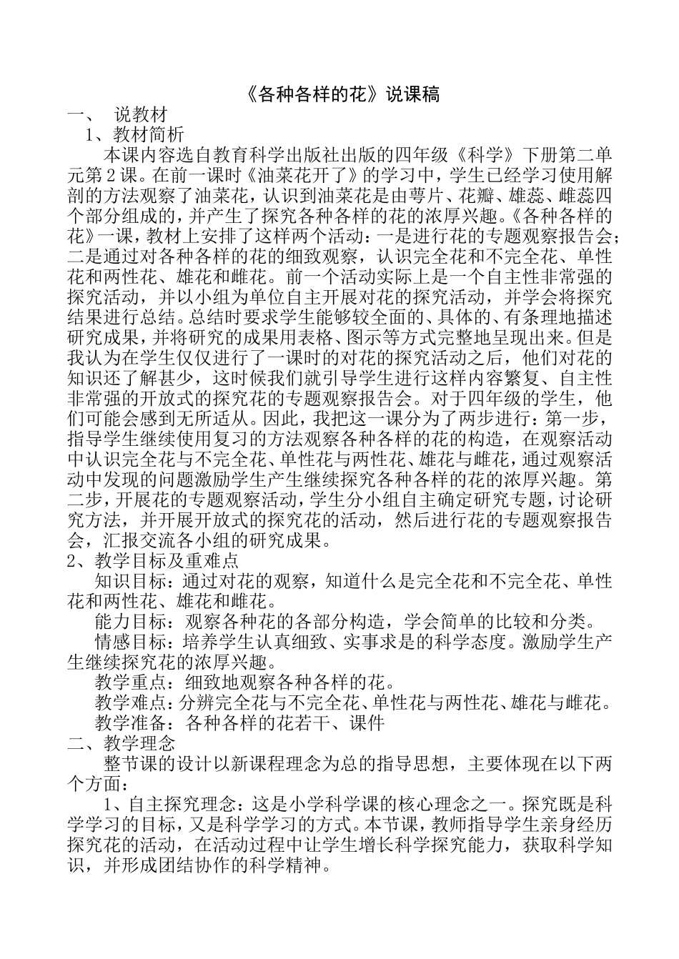 各种各样的花说课稿_第1页