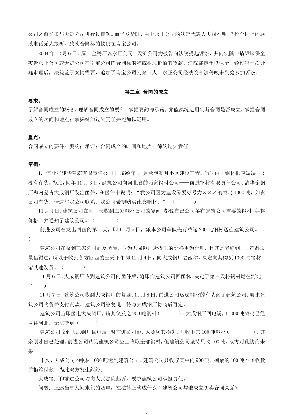 合同法总则自学任务_第2页