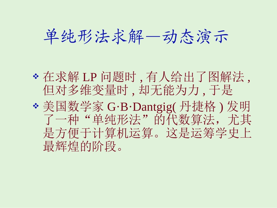 单纯形法基本原理及实例演示_第1页