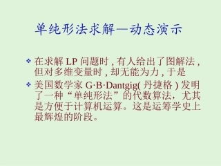 单纯形法基本原理及实例演示