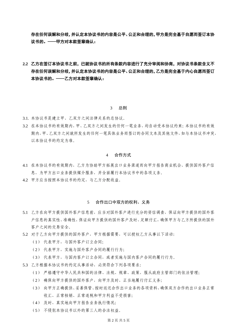 合作出口协议书-国内中间商及个人版-工贸(S201107071500)_第2页