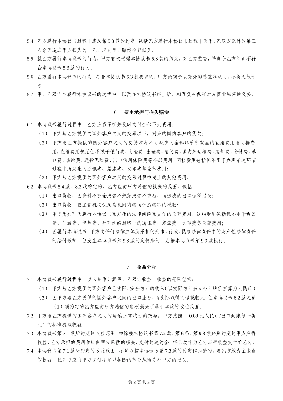 合作出口协议书-国内中间商及个人版-工贸(S201107071500)_第3页