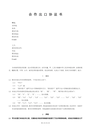 合作出口协议书-国内中间商及个人版-工贸(S201107071500)
