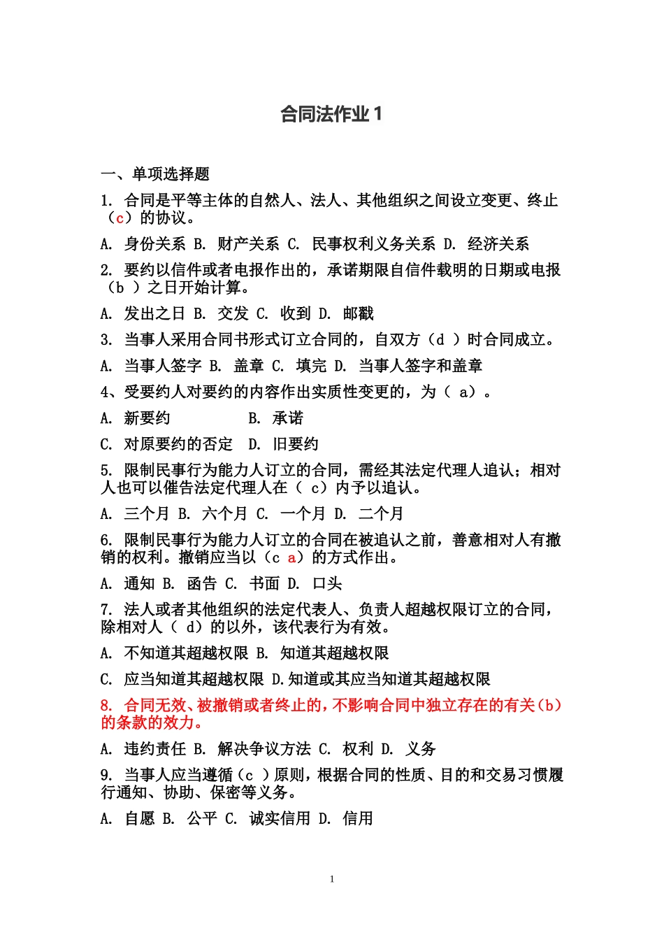 合同法作业1_第1页