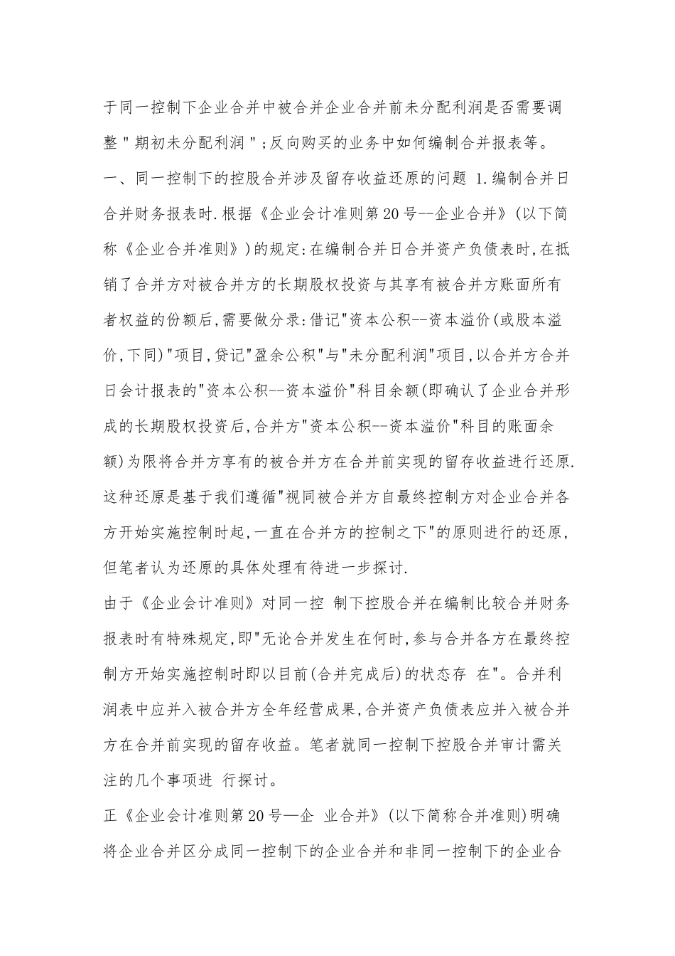 同一控制下的控股合并条件下合并财务报表的编制_第2页