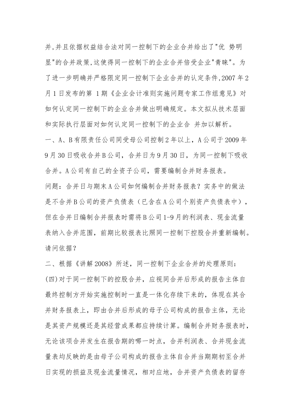 同一控制下的控股合并条件下合并财务报表的编制_第3页