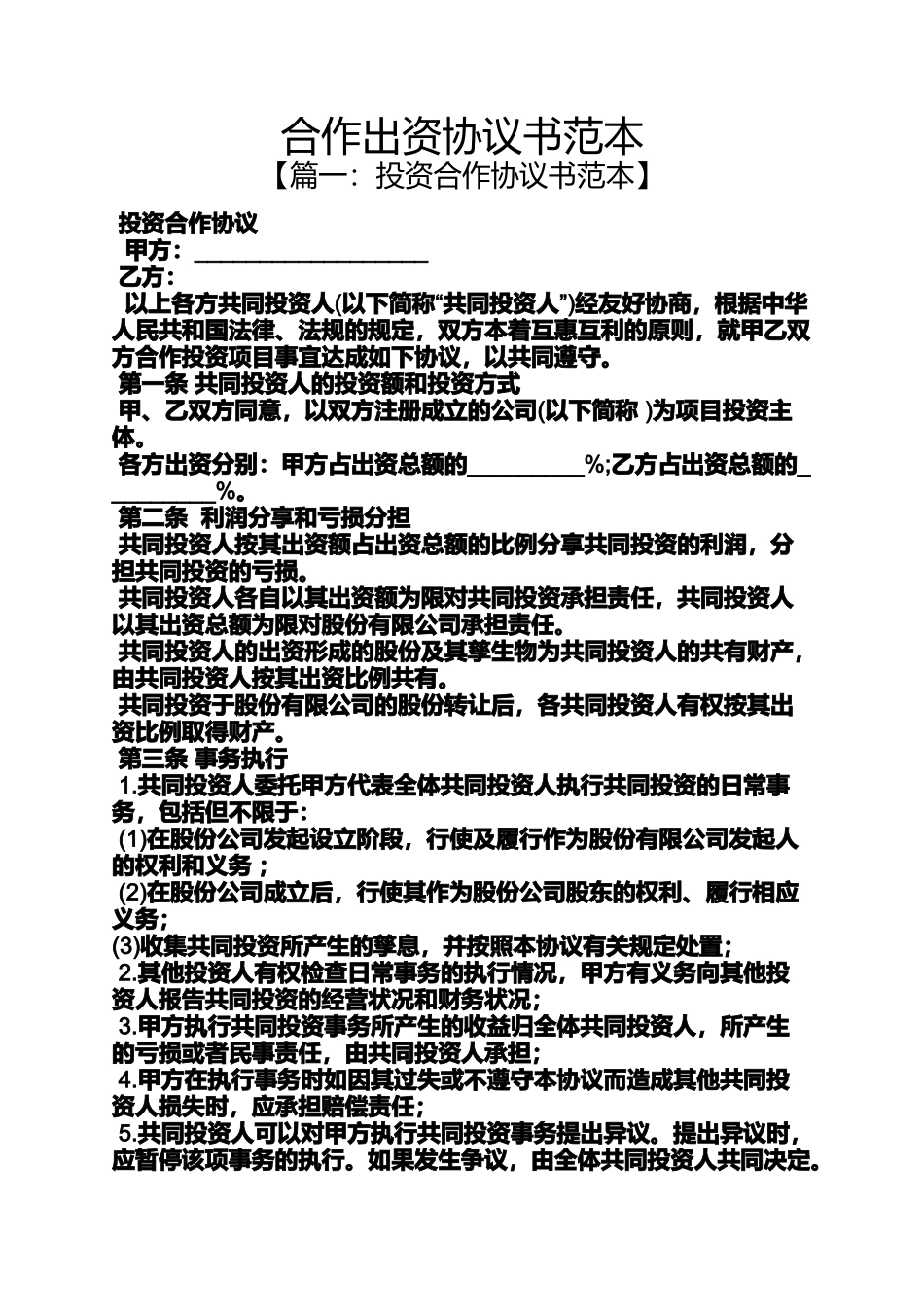 合作出资协议书范本_第1页